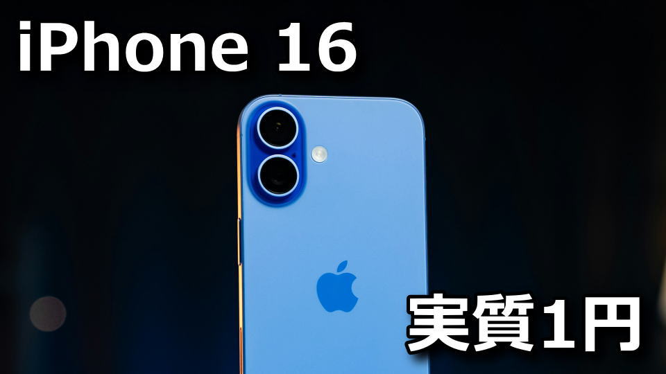 iPhone 16：実質1円で使う方法