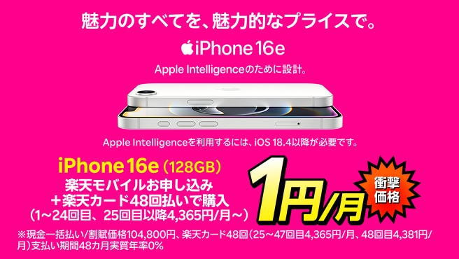 iphone 16e 1yen rakuten mobile