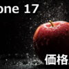 iphone 17 yasuku kau kakaku hikaku