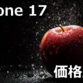 iphone 17 yasuku kau kakaku hikaku