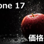 iphone 17 yasuku kau kakaku hikaku