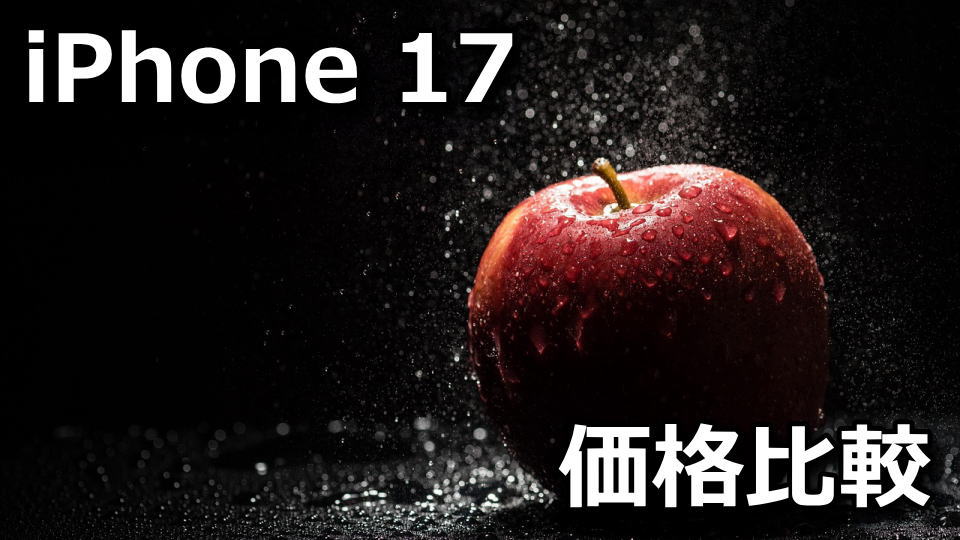 iPhone 17を安く買う方法