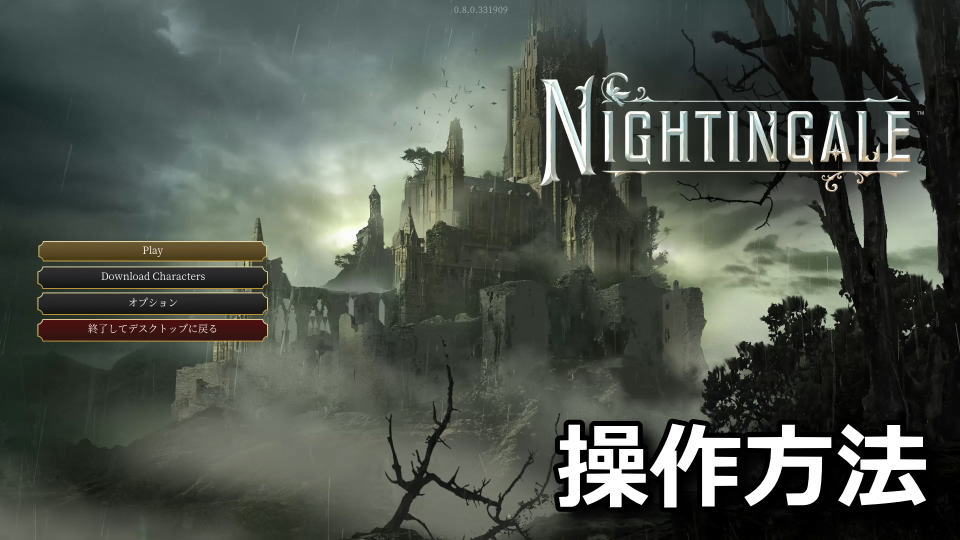 Nightingaleのキーボードとコントローラー設定