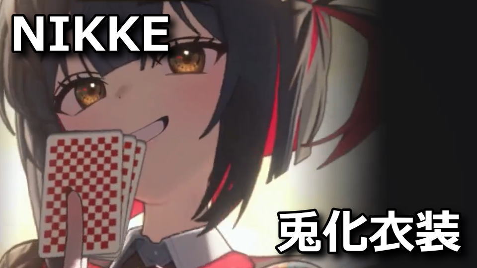 NIKKE：バニー衣装一覧