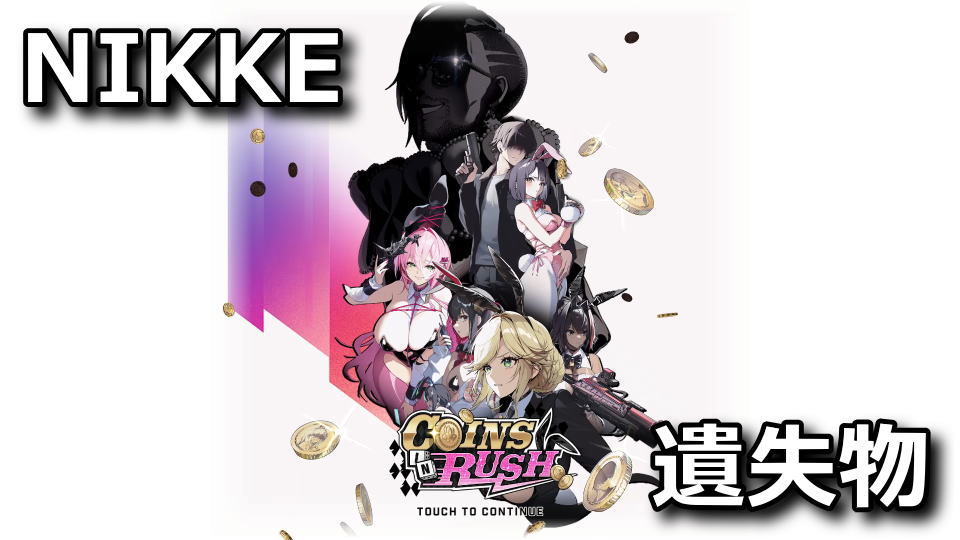 NIKKE：COINS IN RUSHの遺失物