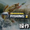 professional fishing 2 keyboard controller setting
