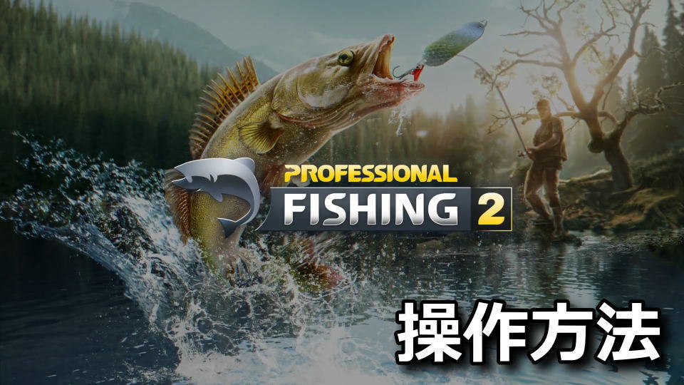 Professional Fishing 2：キーボードとコントローラー設定