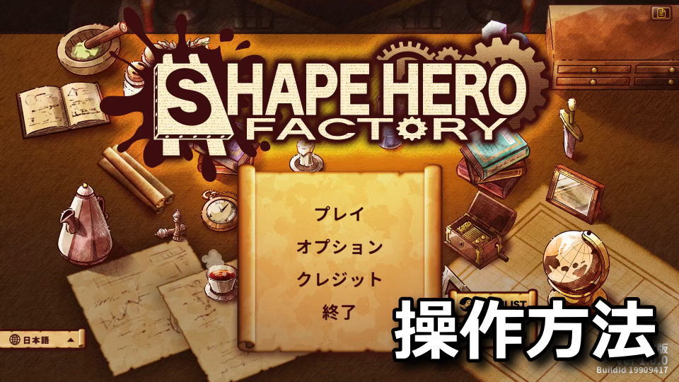 ShapeHero Factory：キーボードとコントローラー設定