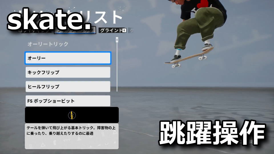 skate.：フリップトリックの操作方法