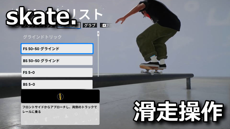 skate.：グラインドの操作方法