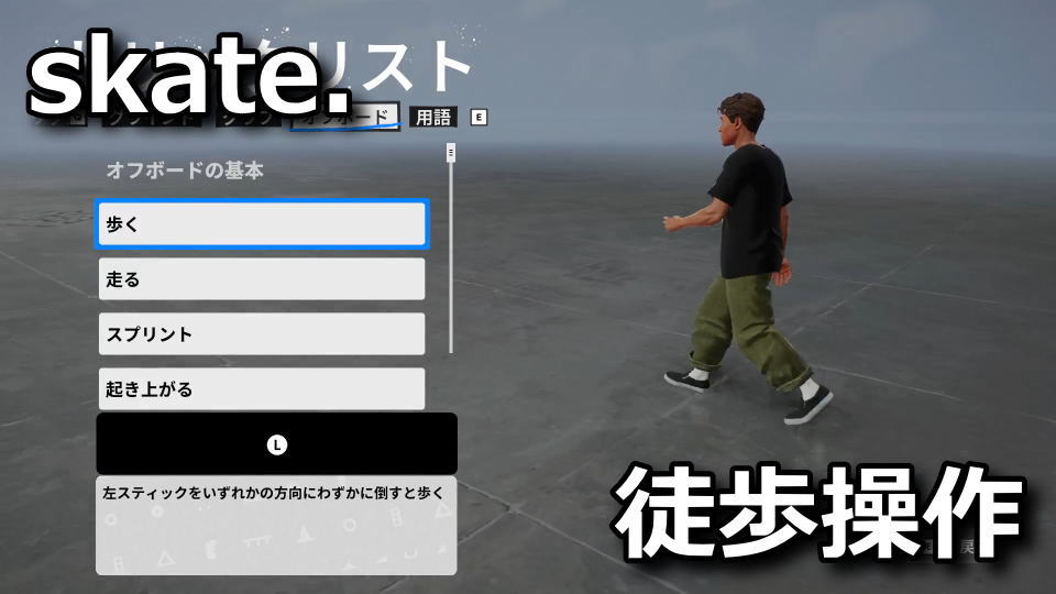 skate.：オフボードの操作方法