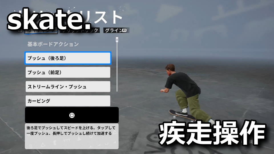 skate.：ライディングの操作方法