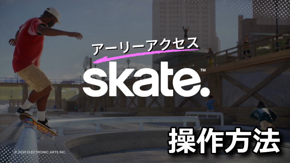skate.：トリックリスト一覧