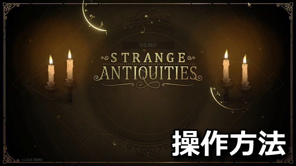 Strange Antiquities：キーボードとコントローラー設定
