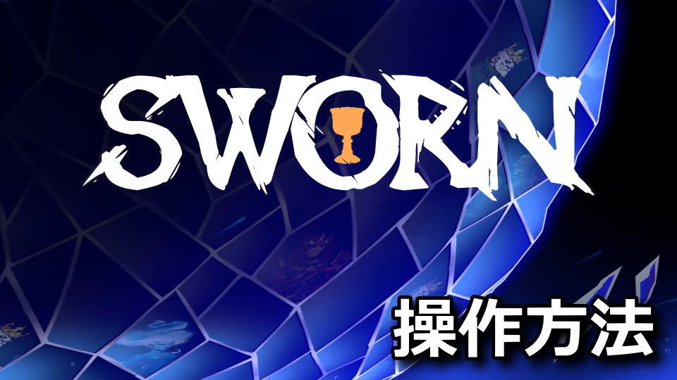 SWORN：キーボードとコントローラー設定