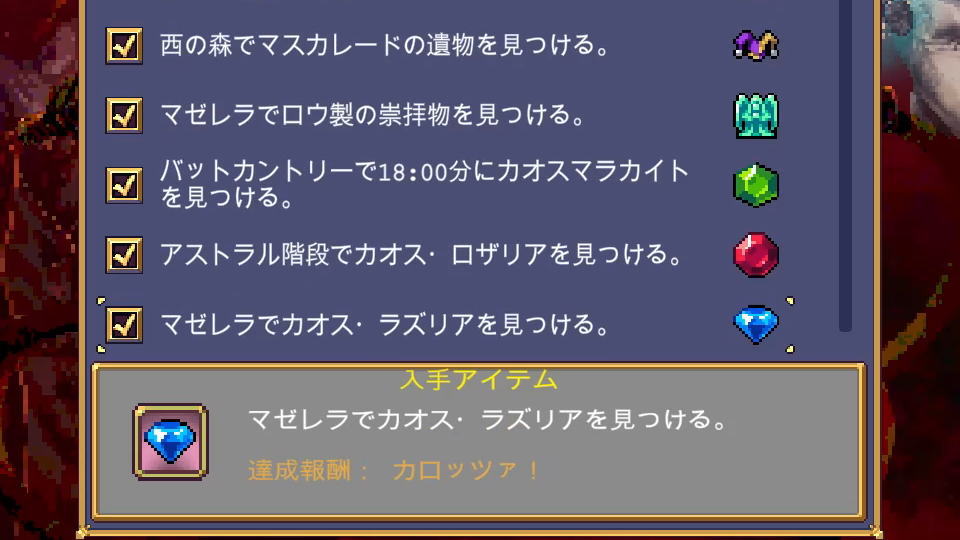 カオス・ラズリア(カロッツァ!)の解除条件