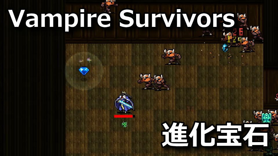 Vampire Survivors：カオス・ラズリアの入手方法