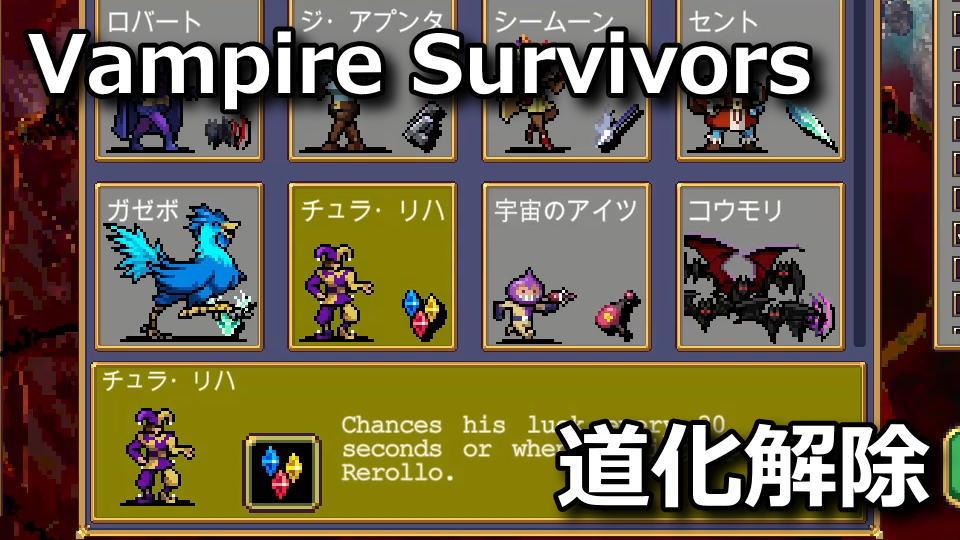 Vampire Survivors：チュラ・リハの解除方法