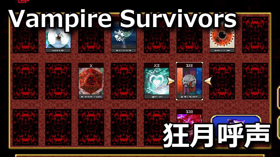 Vampire Survivors：狂い月の呼び声の解除方法