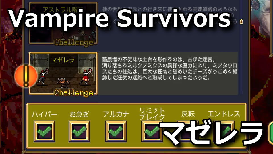 Vampire Survivors：マゼレラの解除方法