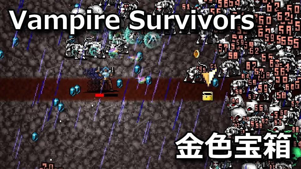 Vampire Survivors：ペール・ダイヤモンドの侵攻の解除方法