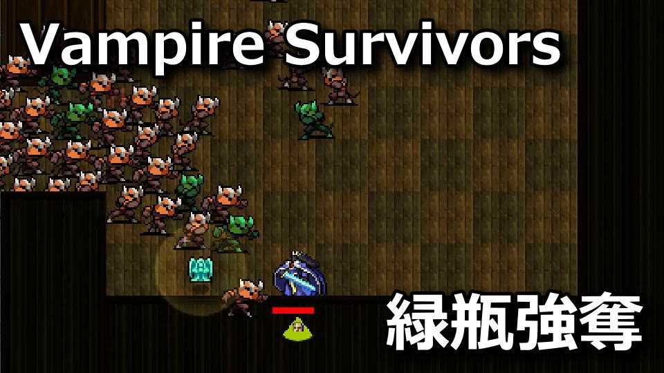 Vampire Survivors：Preserve PowerUpの入手方法