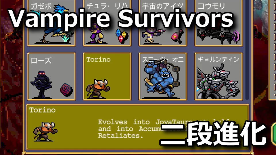 Vampire Survivors：Torinoの解除方法