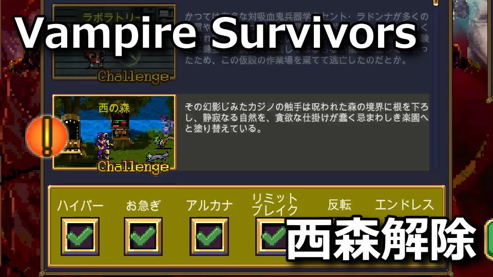 Vampire Survivors：西の森の解除方法