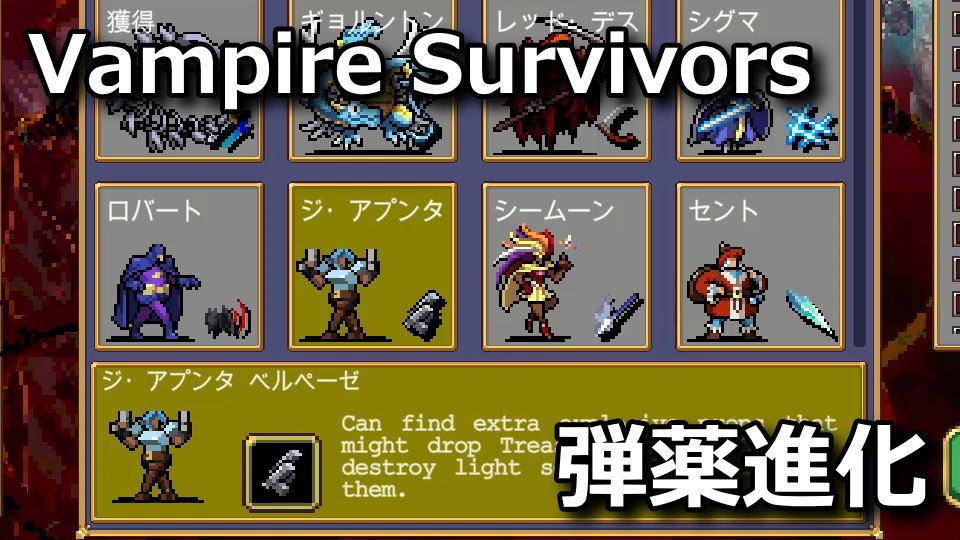 Vampire Survivors：ジ・アプンタの解除方法