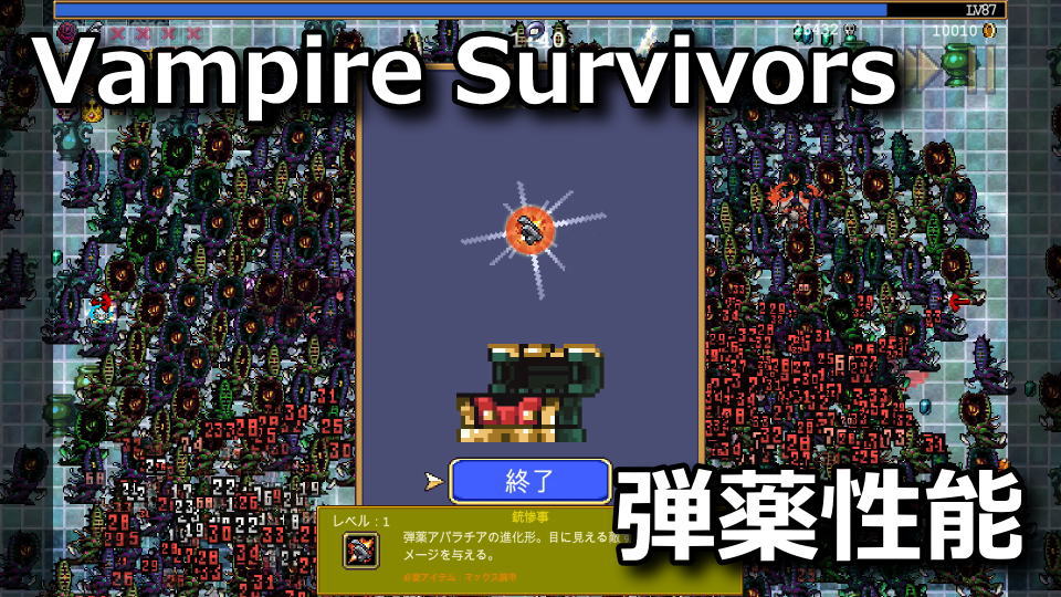 Vampire Survivors：弾薬アパラチアの進化