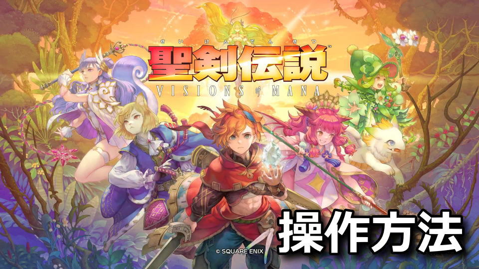 聖剣伝説 VISIONS of MANA：キーボードとコントローラー設定