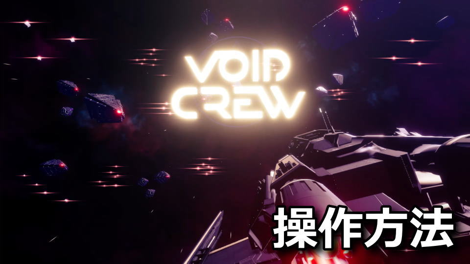 Void Crew：キーボードとコントローラー設定