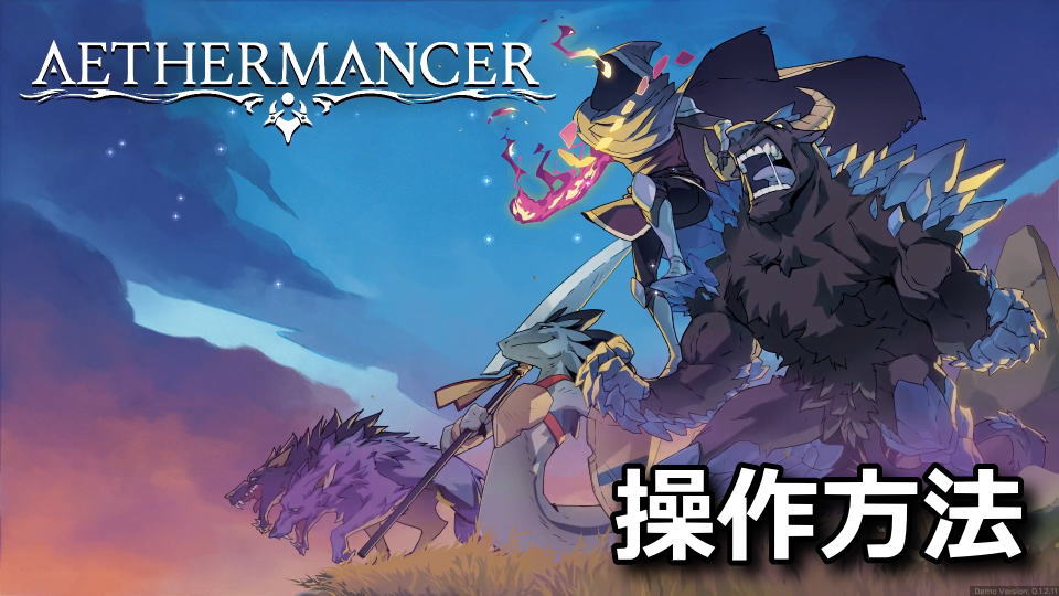 Aethermancer：キーボードとコントローラー設定