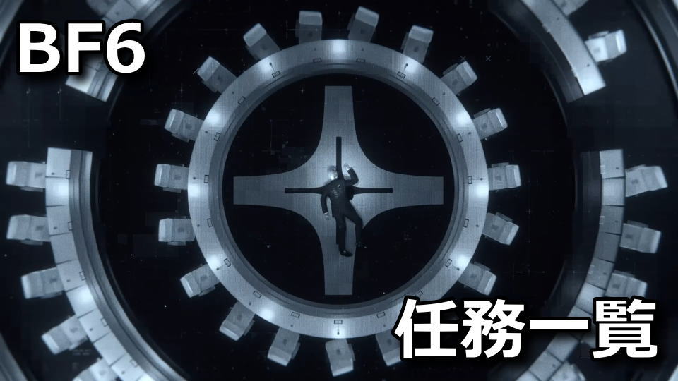 BF6：キャンペーンの任務一覧