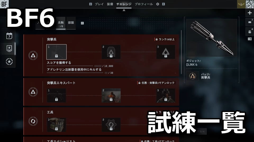 BF6のチャレンジ一覧