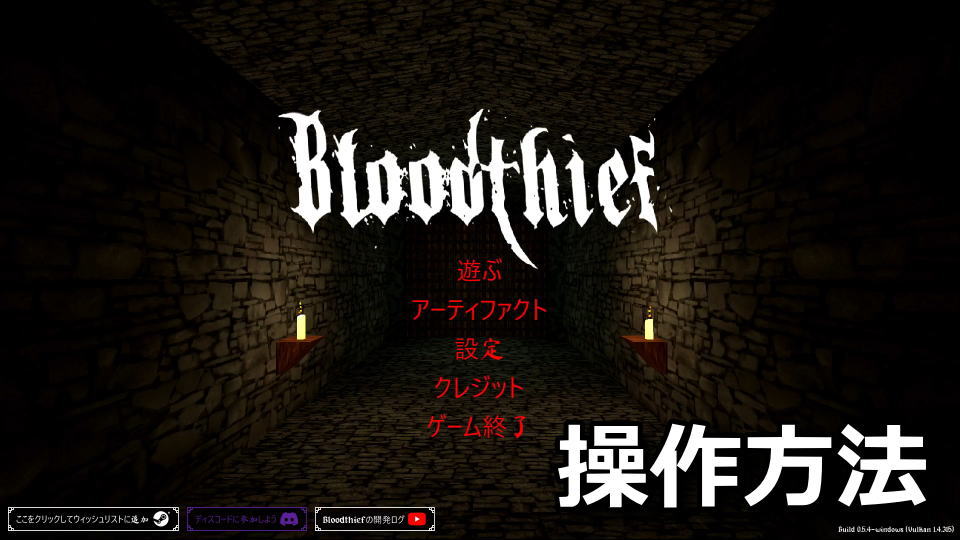 Bloodthief：キーボードとコントローラー設定