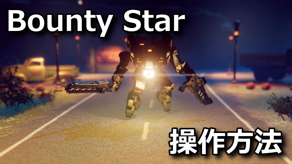 Bounty Star:キーボードとコントローラー設定