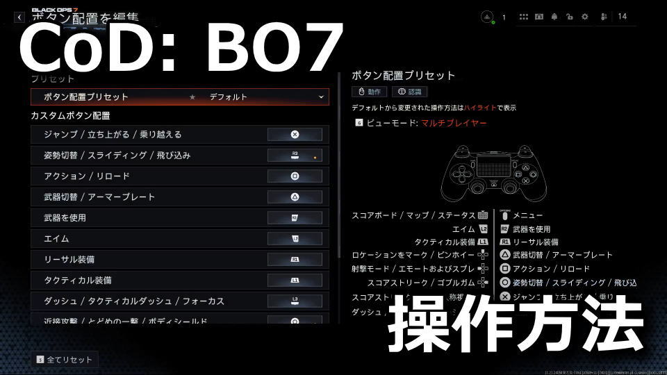CoD: BO7のコントローラー設定