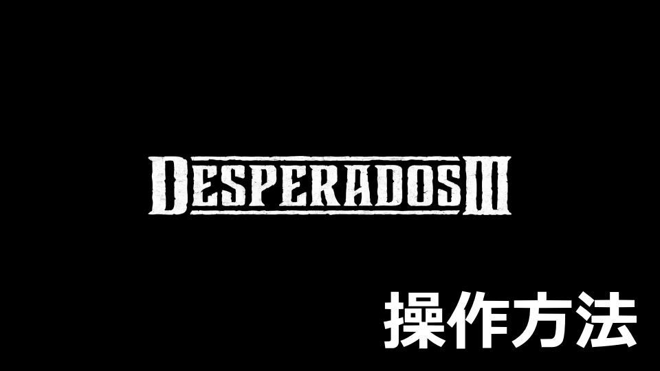 Desperados III：キーボードとコントローラー設定