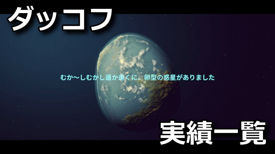 ダッコフ：実績の解除方法