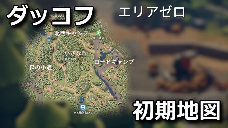 ダッコフ:エリアゼロのマップ