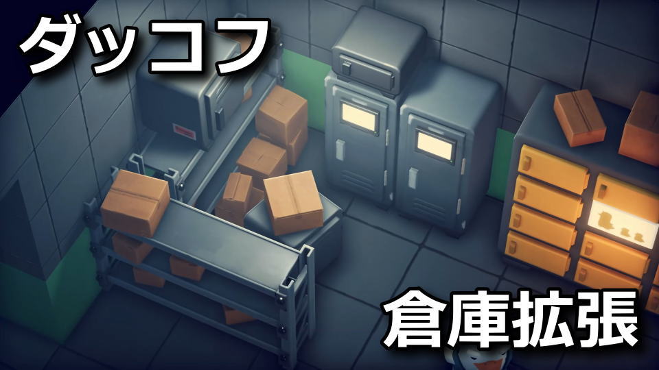 ダッコフ：バッグと倉庫を拡張する方法