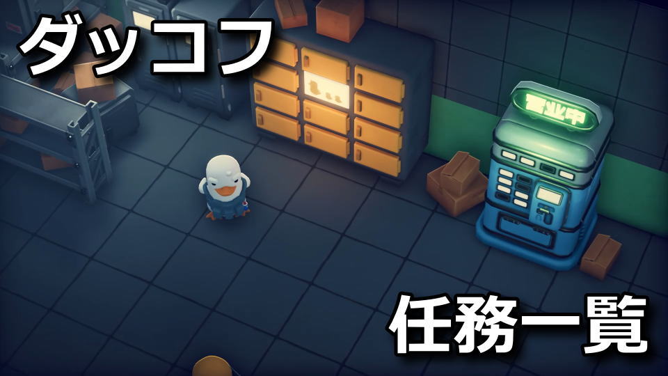 ダッコフ：ジェフのクエスト一覧