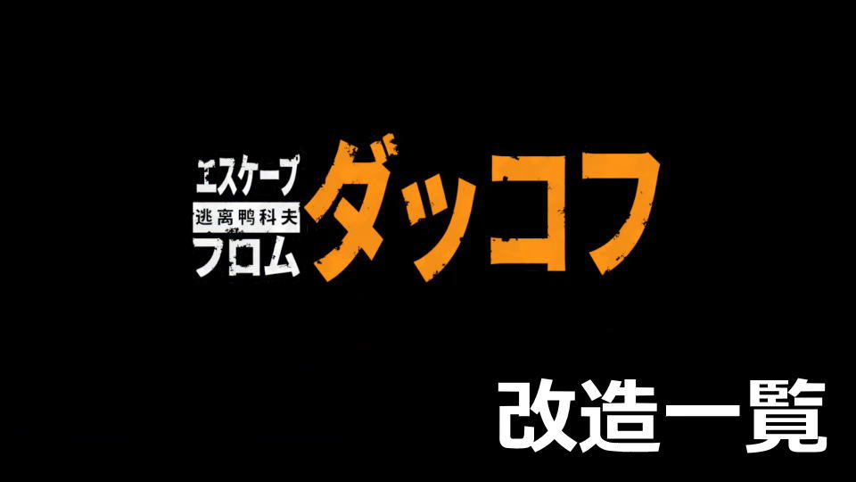 ダッコフ：MODまとめ