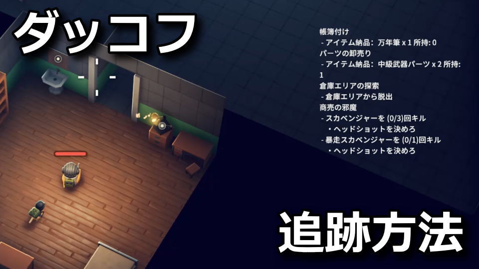 ダッコフ：クエストの追跡方法