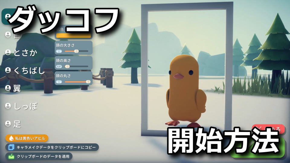 ダッコフ：初めからプレイする方法