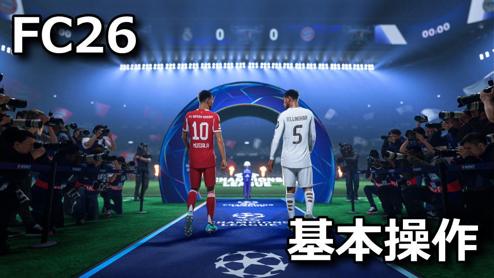 EA SPORTS FC 26：基本操作一覧