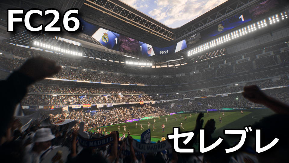 EA SPORTS FC 26：セレブレーション一覧