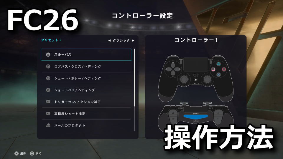 EA SPORTS FC 26：コントローラー設定