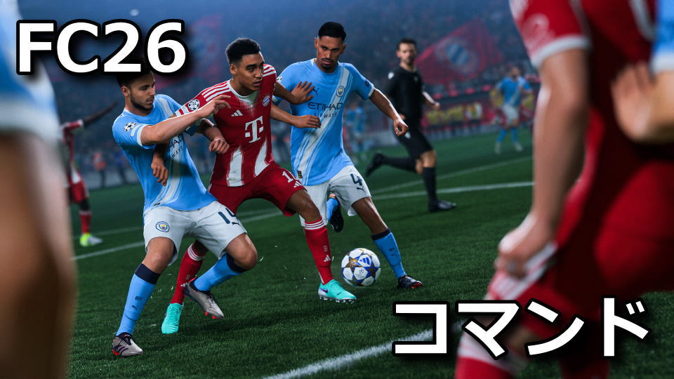 EA SPORTS FC 26：スキルムーブ一覧
